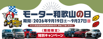 スズキモーター和歌山の日　特別キャンペーン